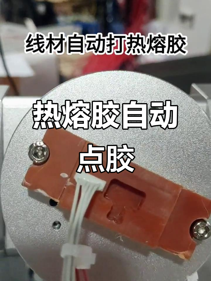 自動熱熔膠點膠機，輕松搞定端子線打膠工序
